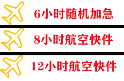 上海浦东机场货运快递公司,专业空运当天件